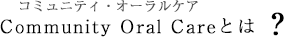 コミュニティオーラルケア