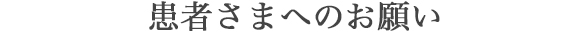 患者さまへのお願い